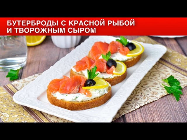 Бутерброды с красной рыбой и творожным сыром