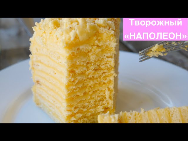 Праздничный торт Творожный Наполеон
