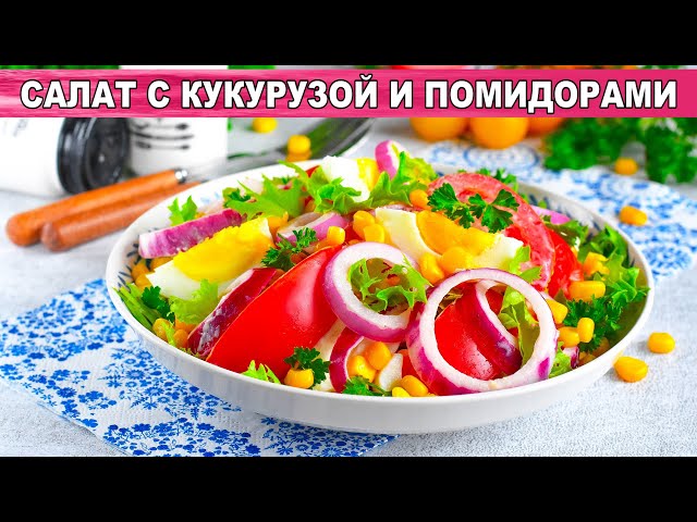 Лёгкий и простой салат с кукурузой и помидорами