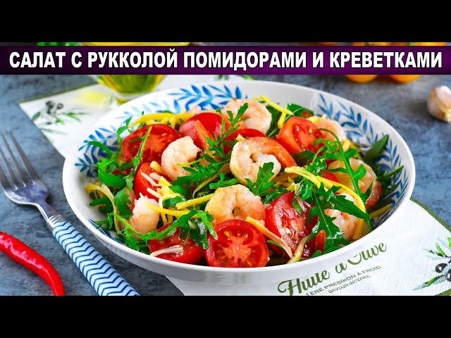 Праздничный салат с рукколой, помидорами и креветками