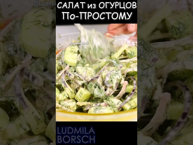 Вкусный салат из огурцов