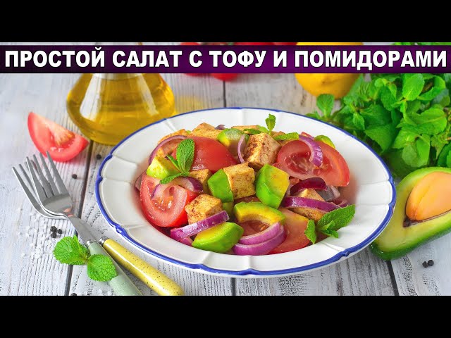 Простой салат с тофу и помидорами