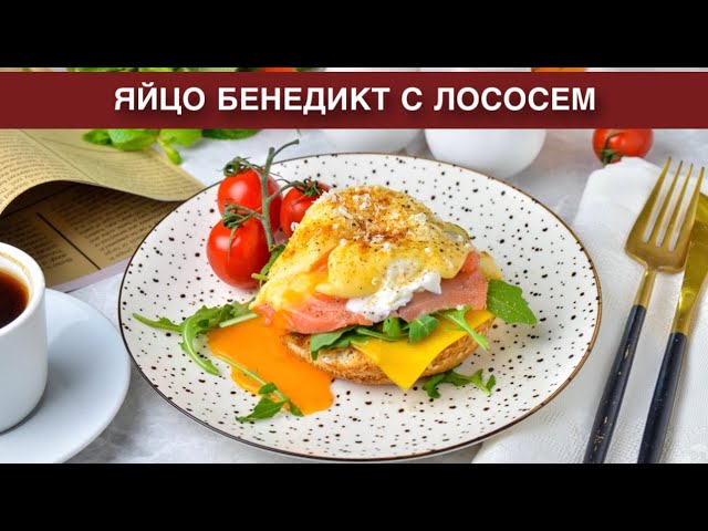 Яйцо бенедикт с лососем на завтрак
