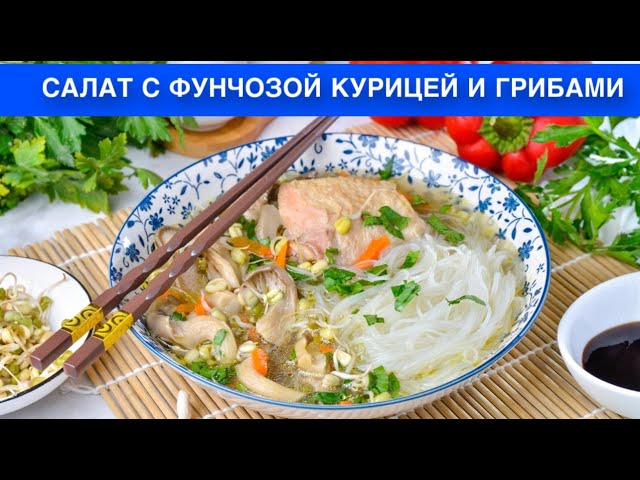 Вкусный и простой суп с фунчозой, курицей и грибами