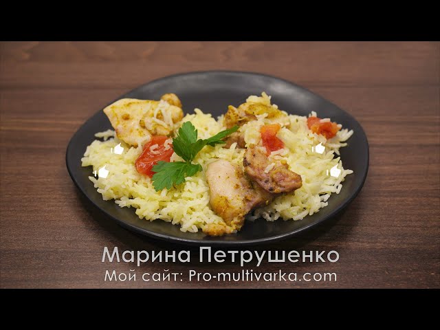 Рис с курицей и помидорами в мультиварке