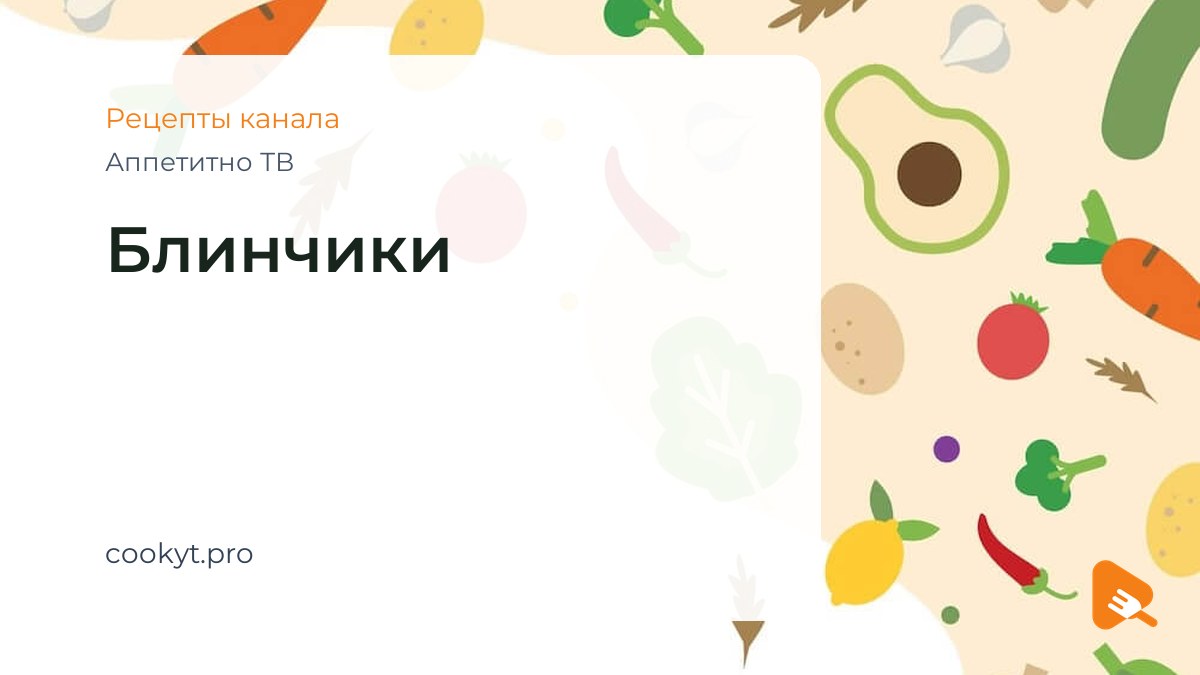 Блинчики - Аппетитно ТВ