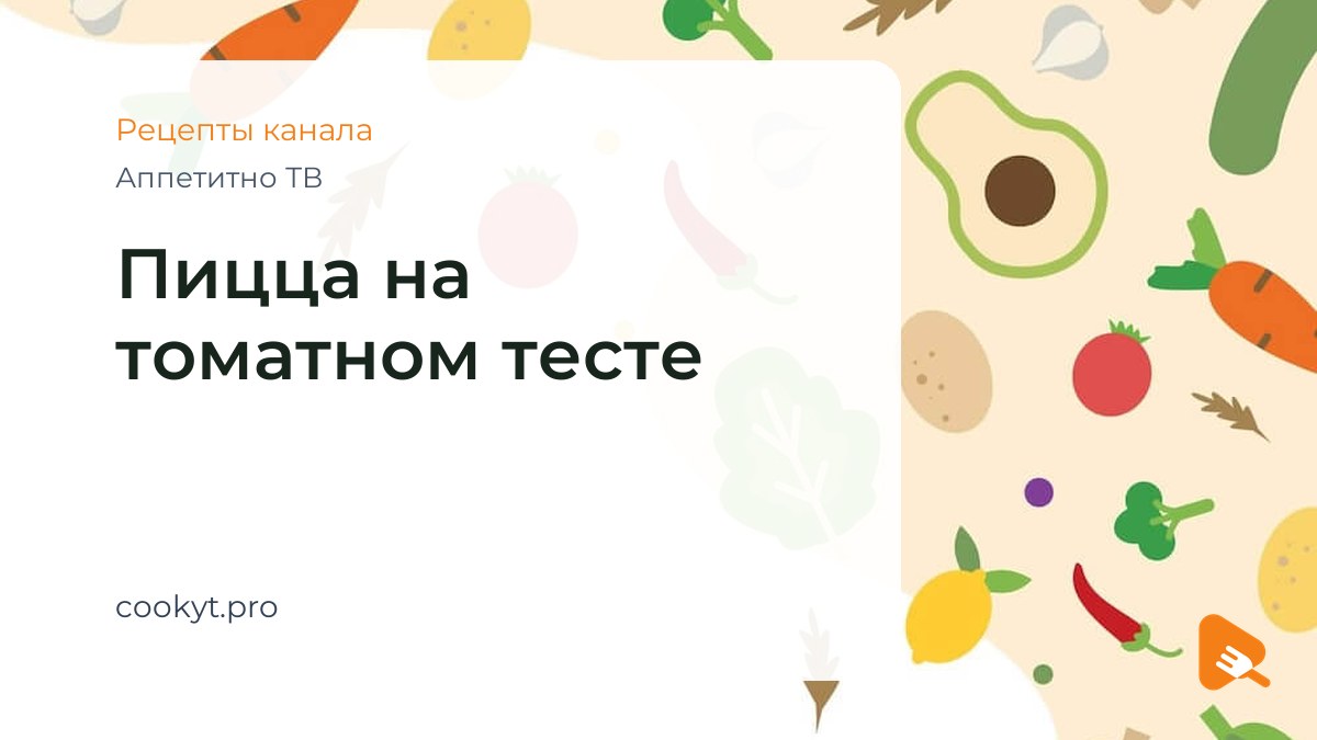 Пицца на томатном тесте - Аппетитно ТВ