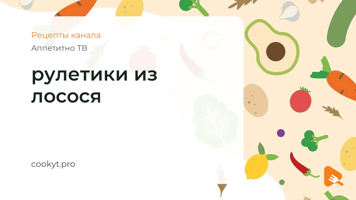 рулетики из лосося - Аппетитно ТВ рулетики из лосося - Аппетитно ТВ