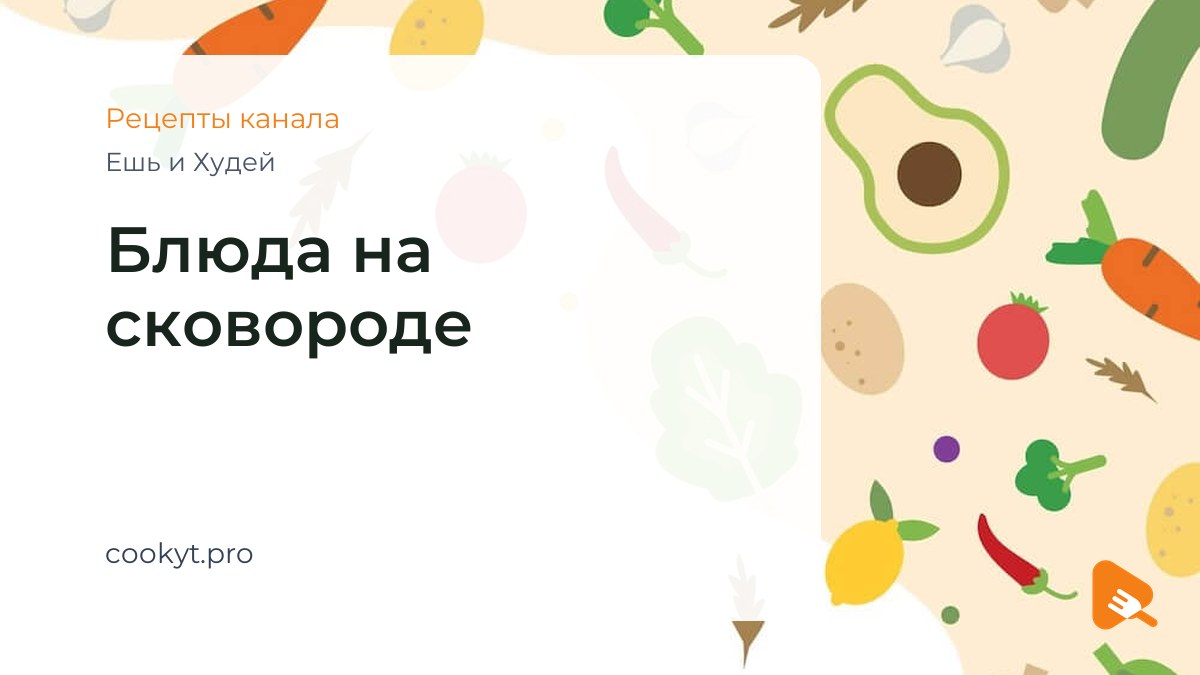 Блюда на сковороде - Ешь и Худей