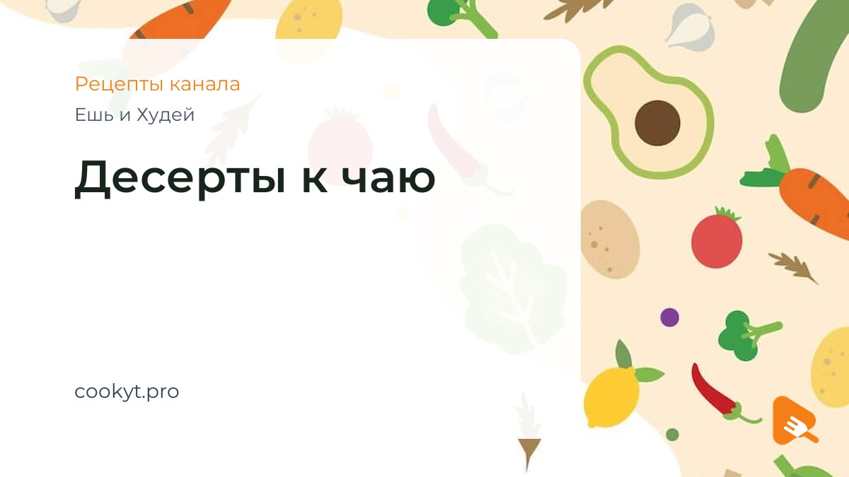 Десерты к чаю - Ешь и Худей