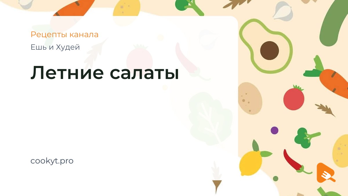 Летние салаты - Ешь и Худей