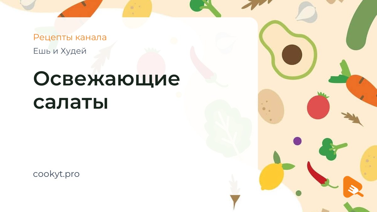 Освежающие салаты - Ешь и Худей