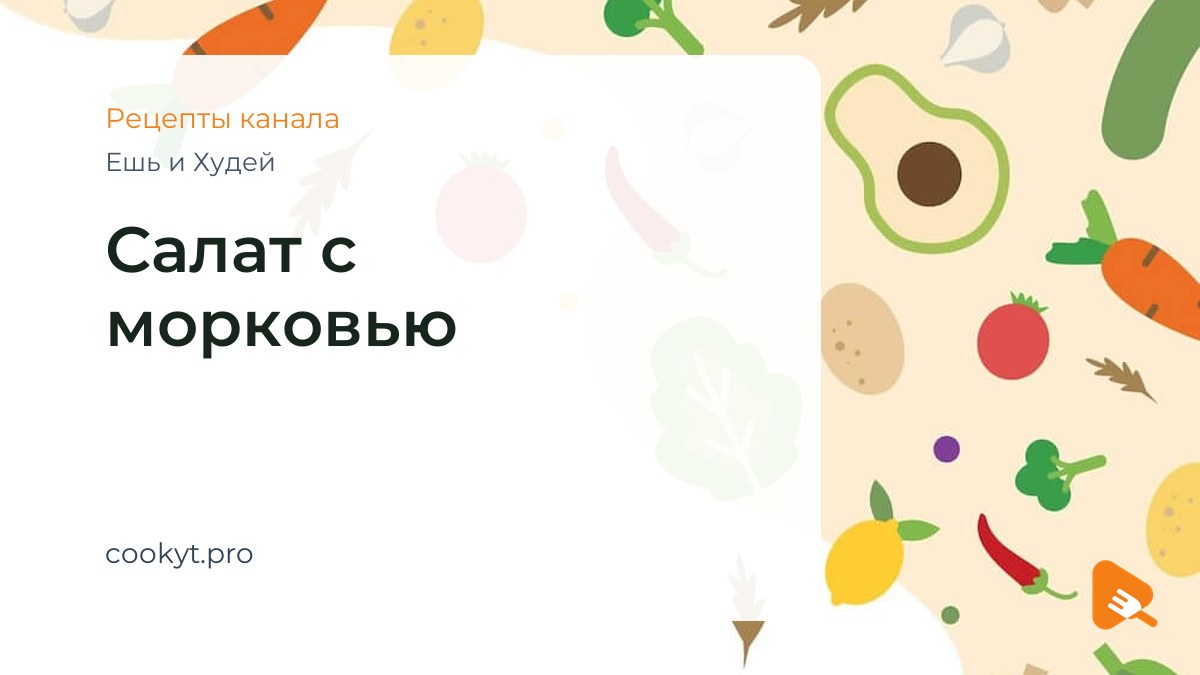 Салат с морковью по-корейски - Ешь и Худей