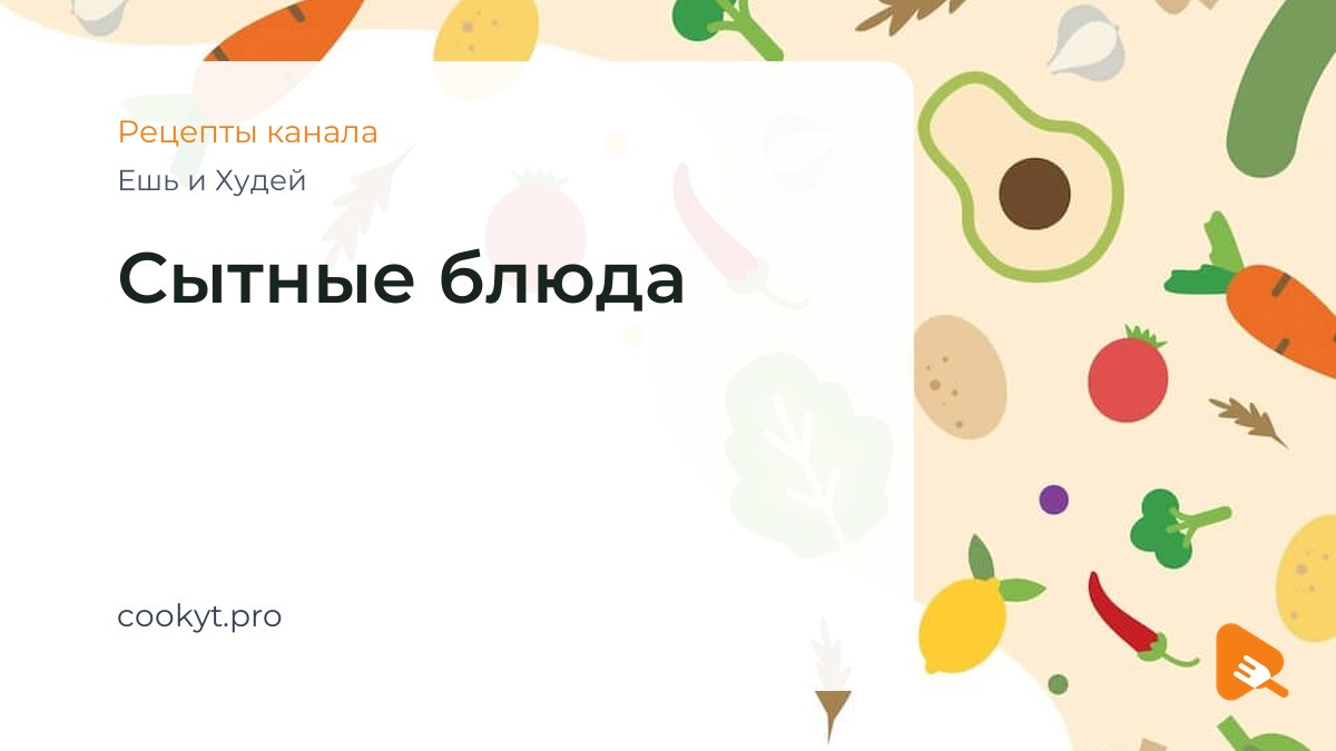 Сытные блюда - Ешь и Худей