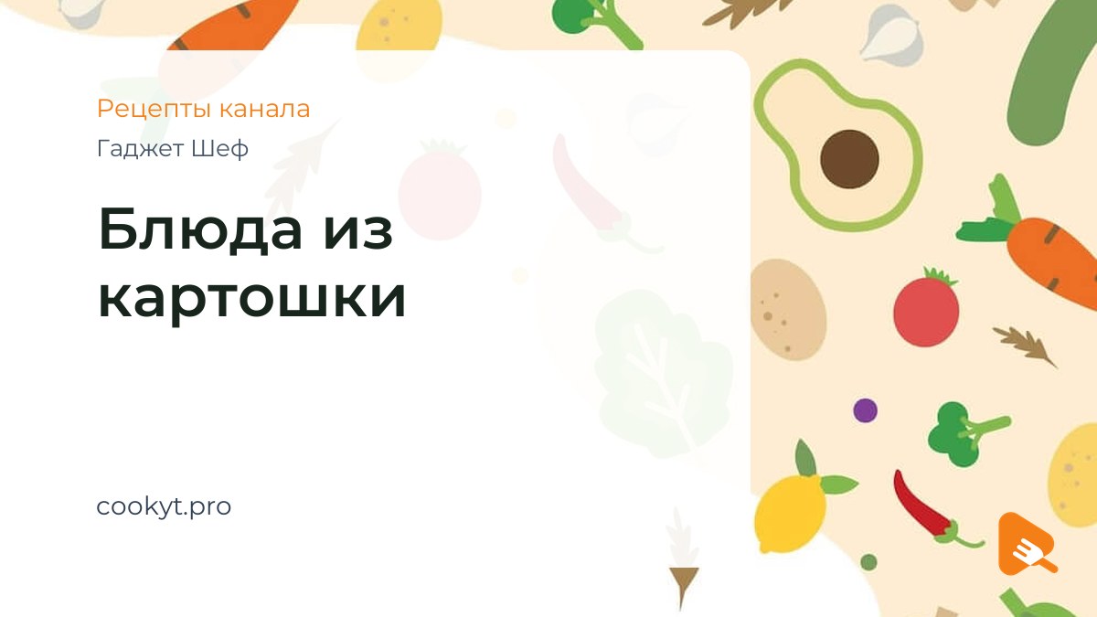Блюда из картошки - Гаджет Шеф