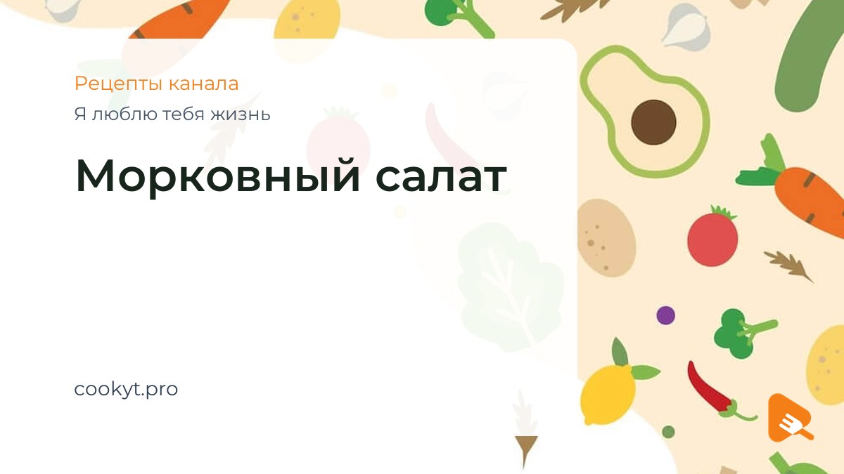 Морковный салат - Я люблю тебя жизнь