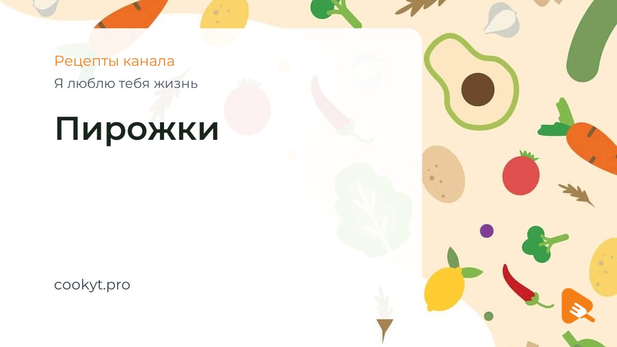 Пирожки - Я люблю тебя жизнь