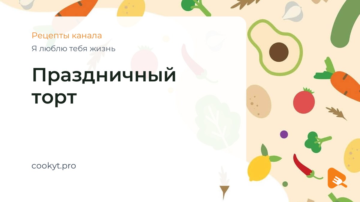 Праздничный торт - Я люблю тебя жизнь