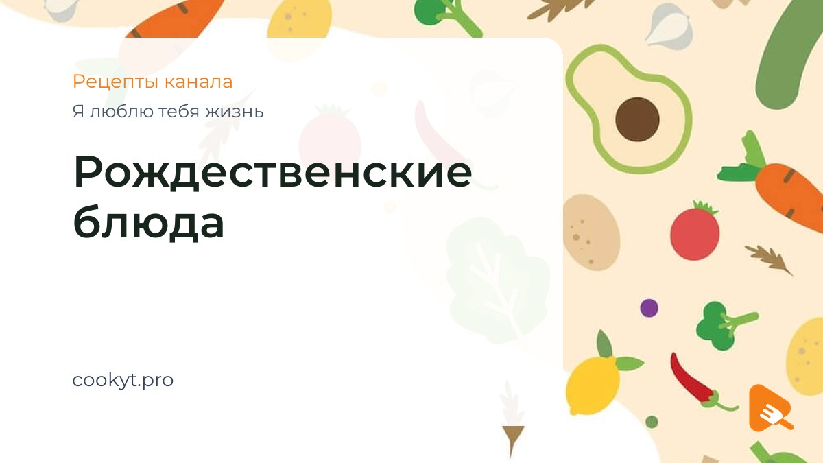 Рождественские блюда - Я люблю тебя жизнь Рождественские блюда - Я люблю тебя жизнь