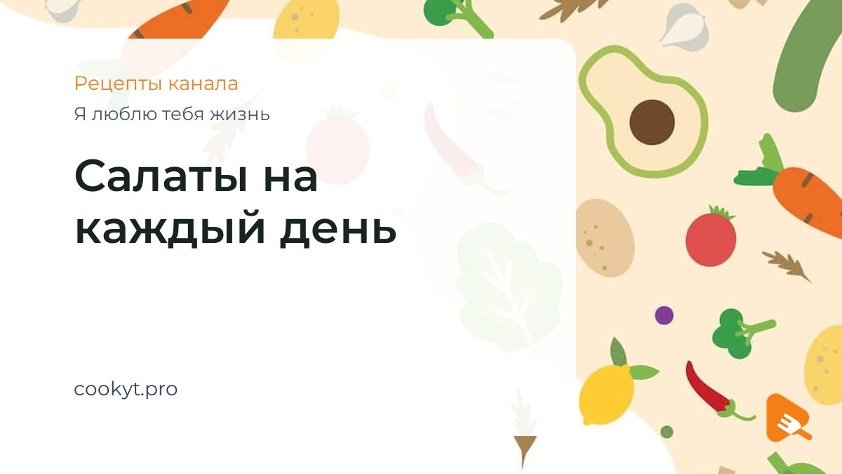 Салаты на каждый день - Я люблю тебя жизнь Салаты на каждый день - Я люблю тебя жизнь