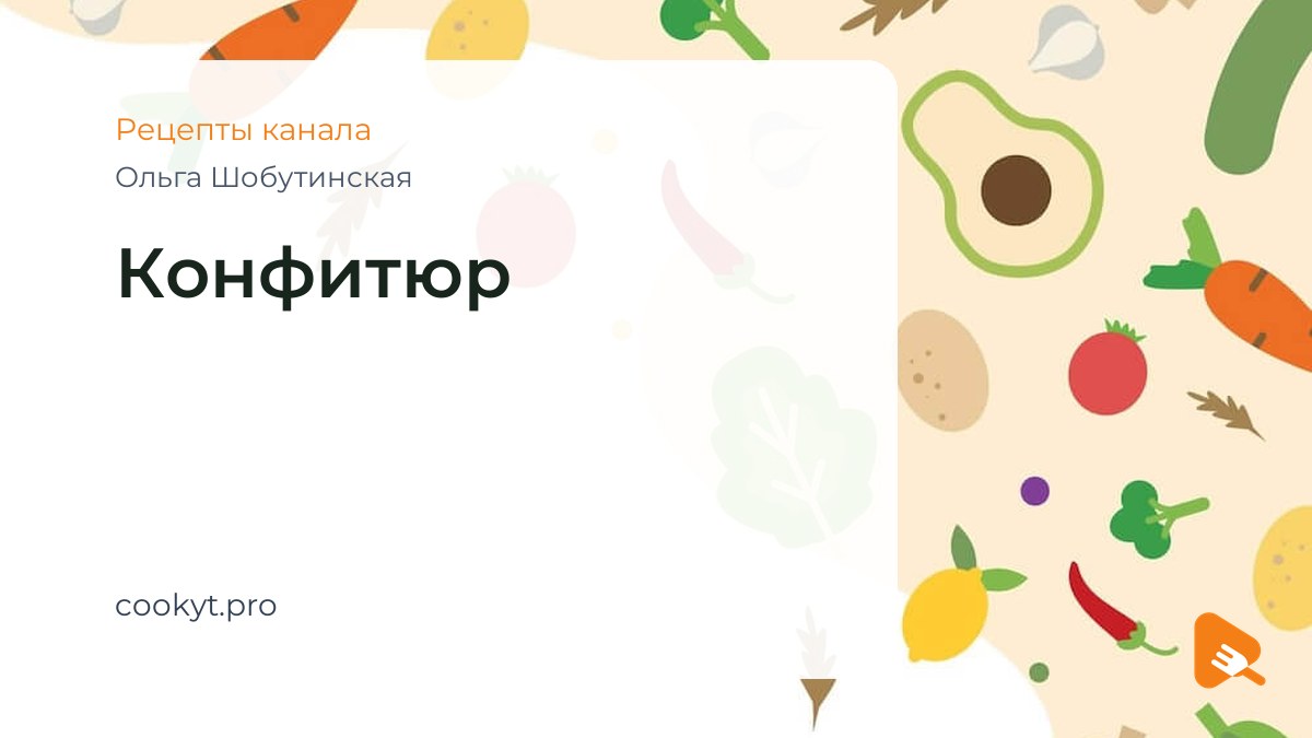 Конфитюр - Ольга Шобутинская