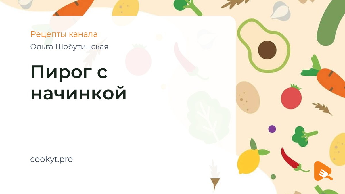 Пирог с начинкой - Ольга Шобутинская Пирог с начинкой - Ольга Шобутинская
