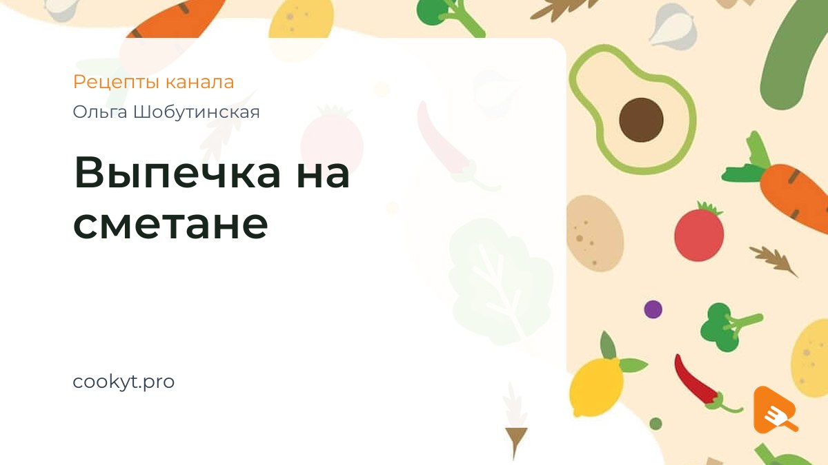 Выпечка на сметане - Ольга Шобутинская