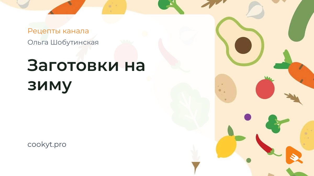 Заготовки на зиму - Ольга Шобутинская