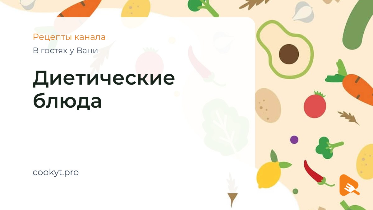Диетические блюда - В гостях у Вани Диетические блюда - В гостях у Вани