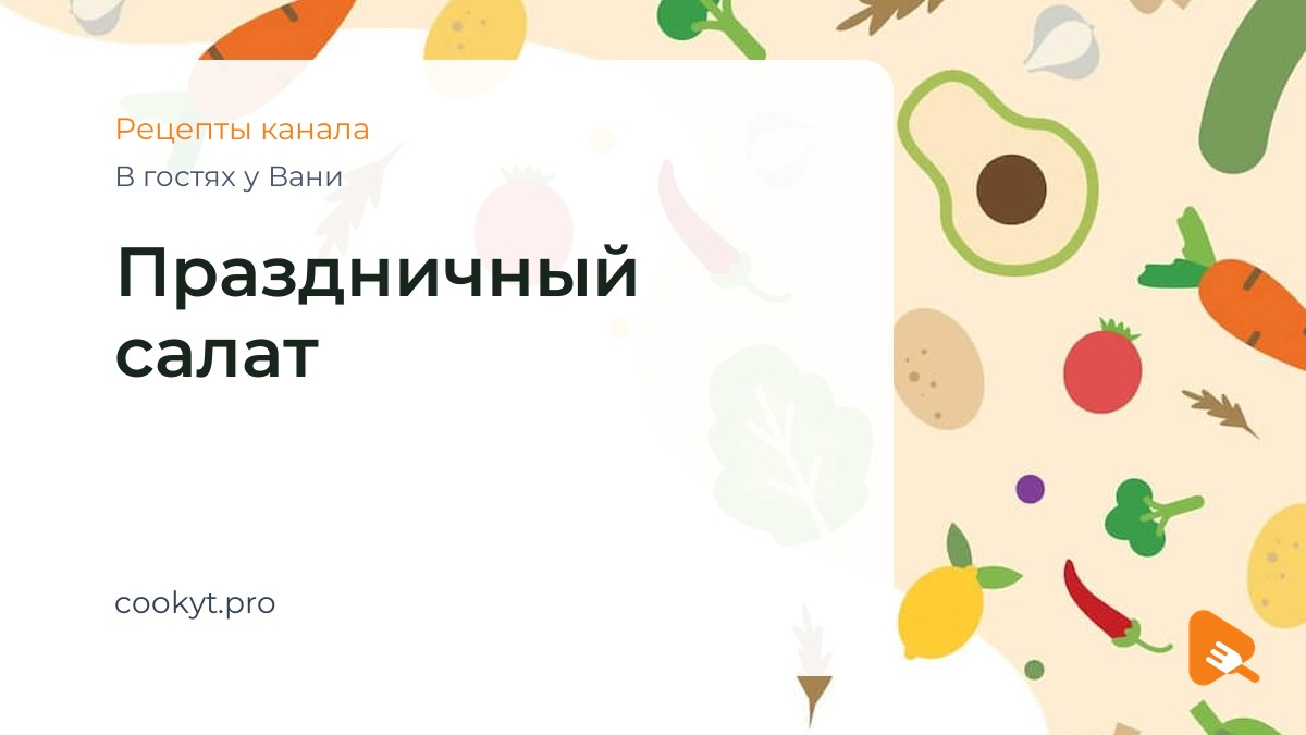 Праздничный салат - В гостях у Вани