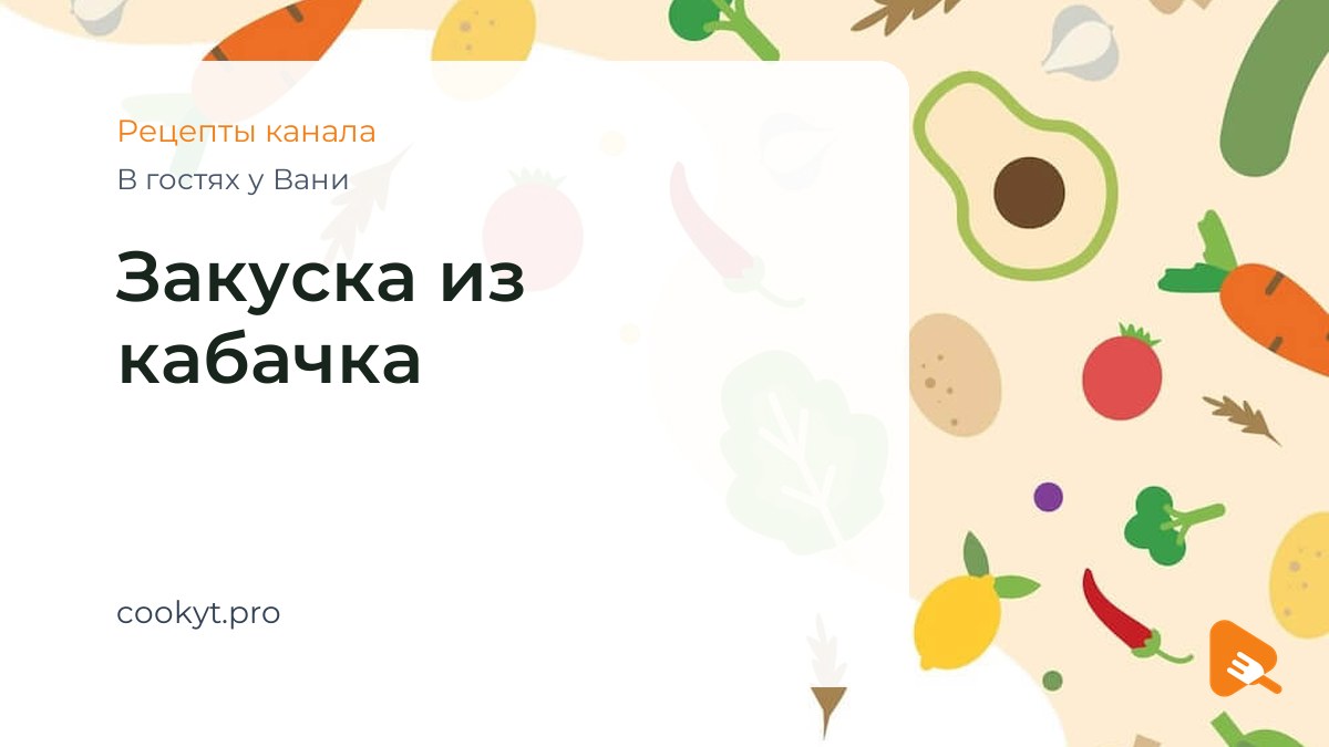 Закуска из кабачка - В гостях у Вани