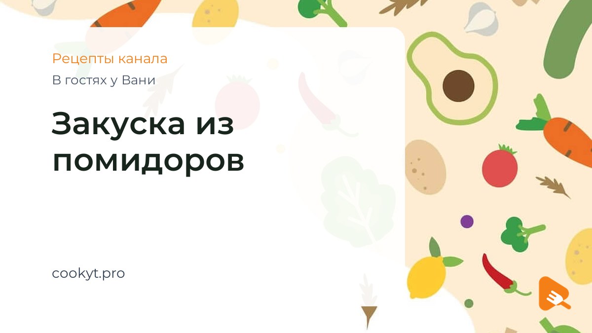 Закуска из помидоров - В гостях у Вани