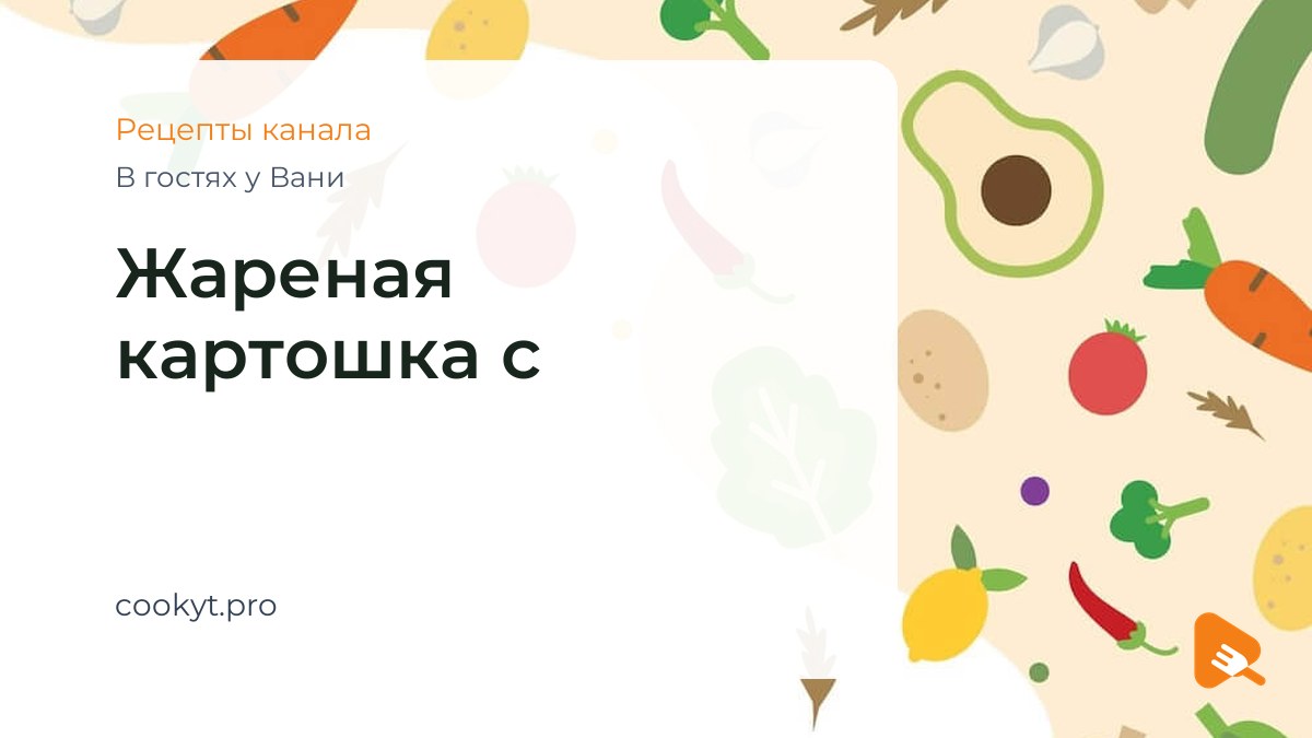 Жареная картошка с овощами - В гостях у Вани