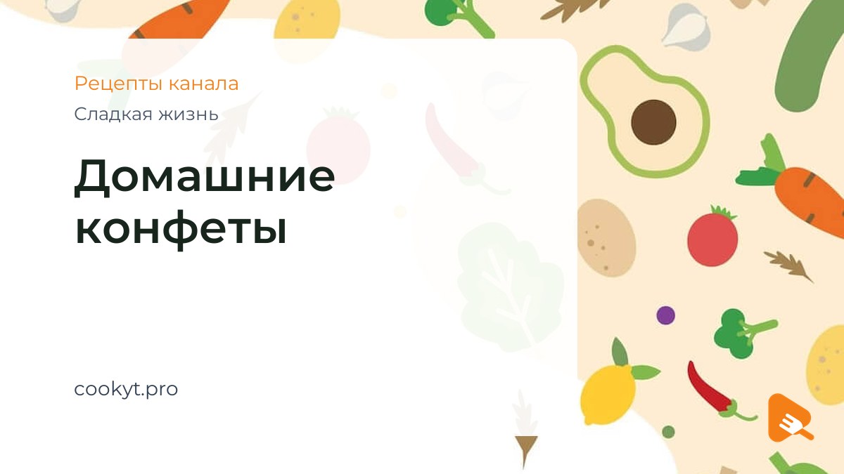 Домашние конфеты - Сладкая жизнь