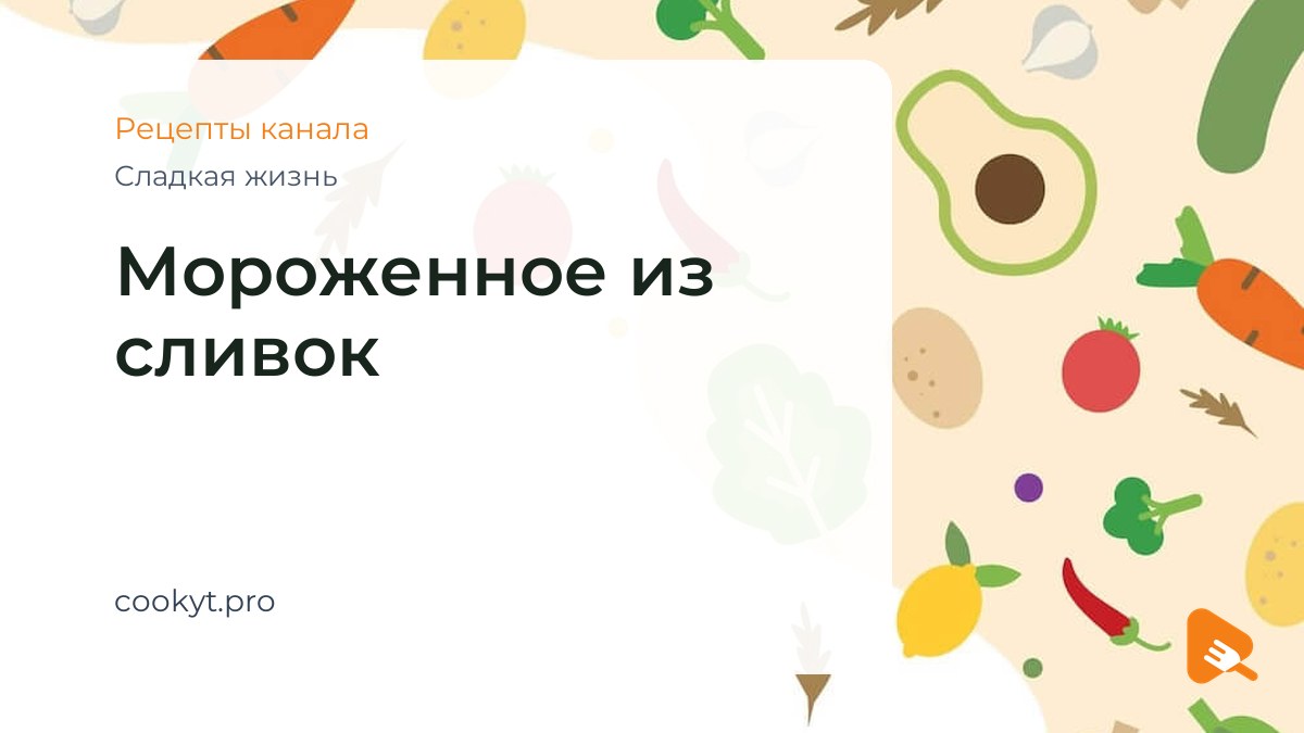 Мороженное из сливок - Сладкая жизнь Мороженное из сливок - Сладкая жизнь