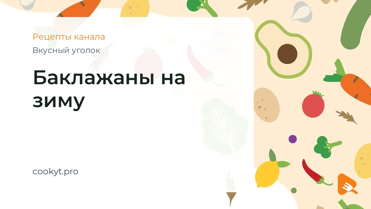 Баклажаны на зиму - Вкусный уголок