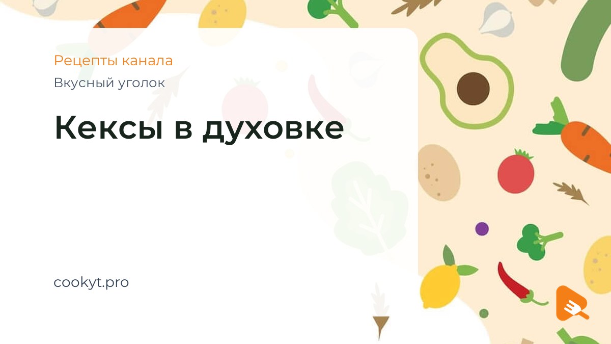 Кексы в духовке - Вкусный уголок Кексы в духовке - Вкусный уголок