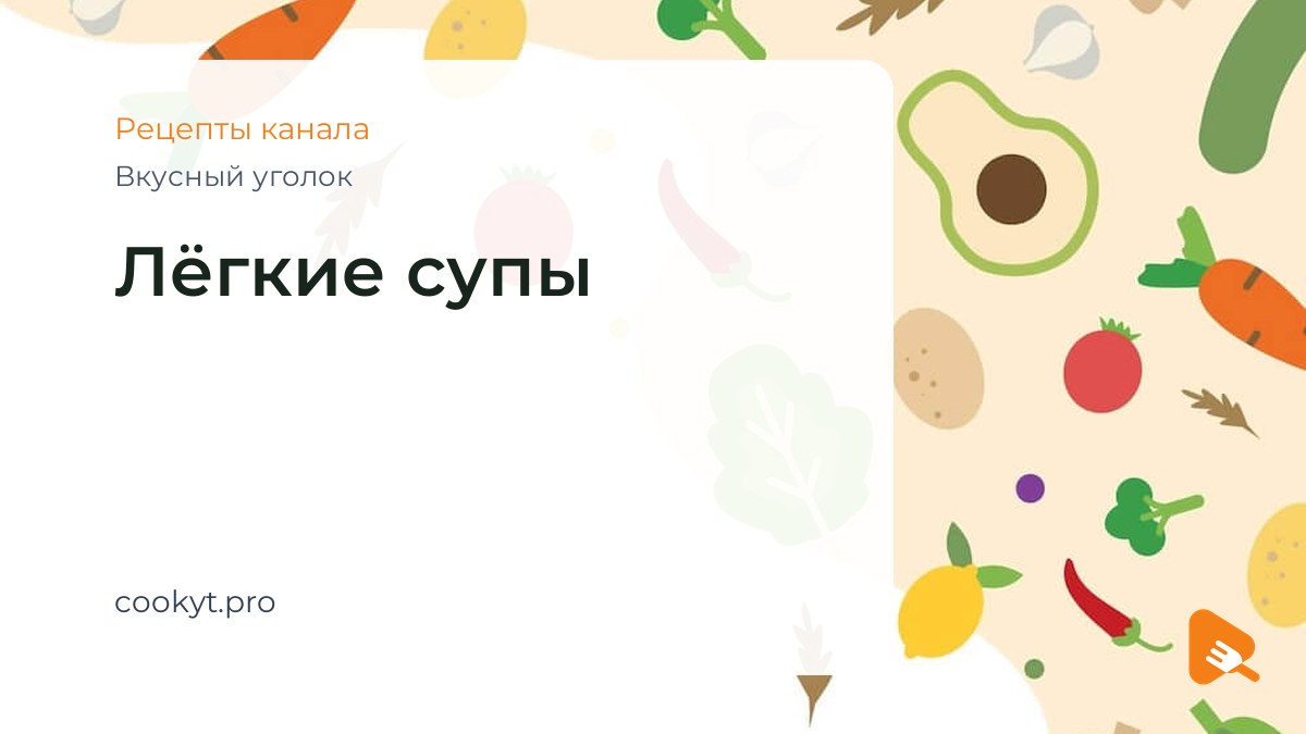Лёгкие супы - Вкусный уголок Лёгкие супы - Вкусный уголок