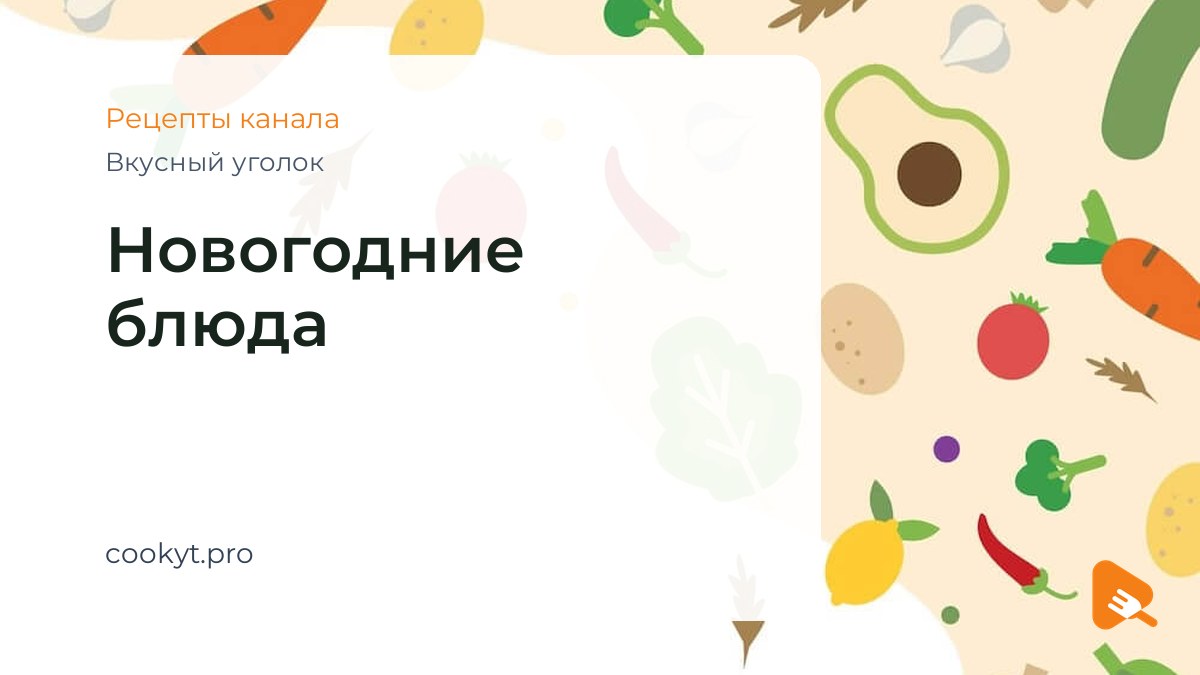 Новогодние блюда - Вкусный уголок