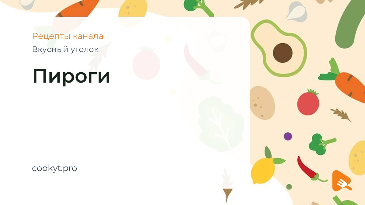 Пироги - Вкусный уголок