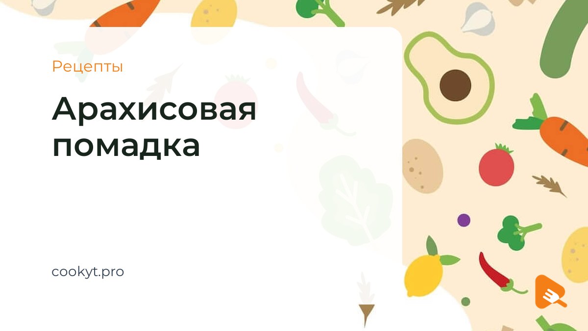 Рецепты Арахисовая помадка Рецепты Арахисовая помадка