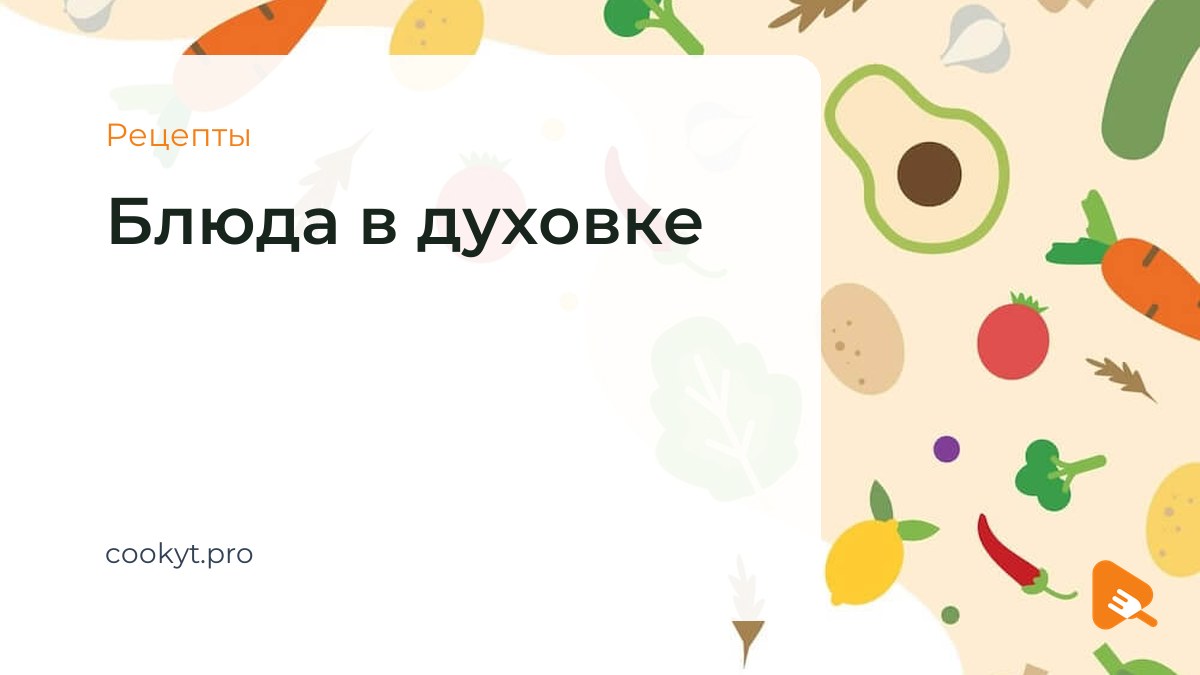 Рецепты Блюда в духовке