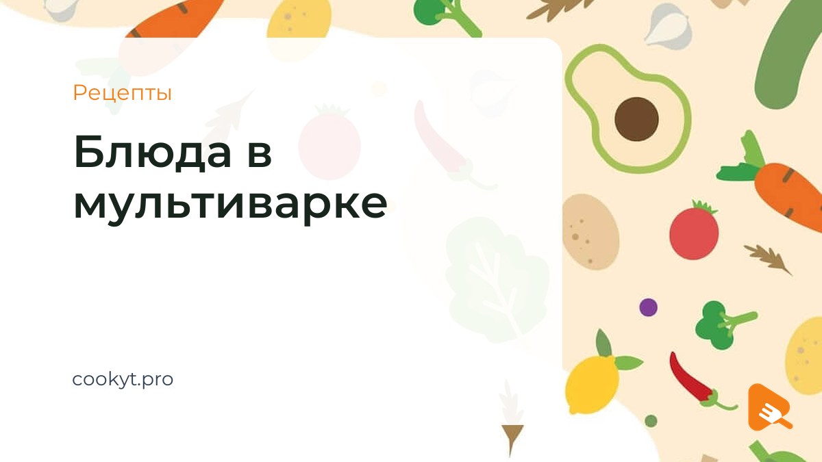 Рецепты Блюда в мультиварке Рецепты Блюда в мультиварке