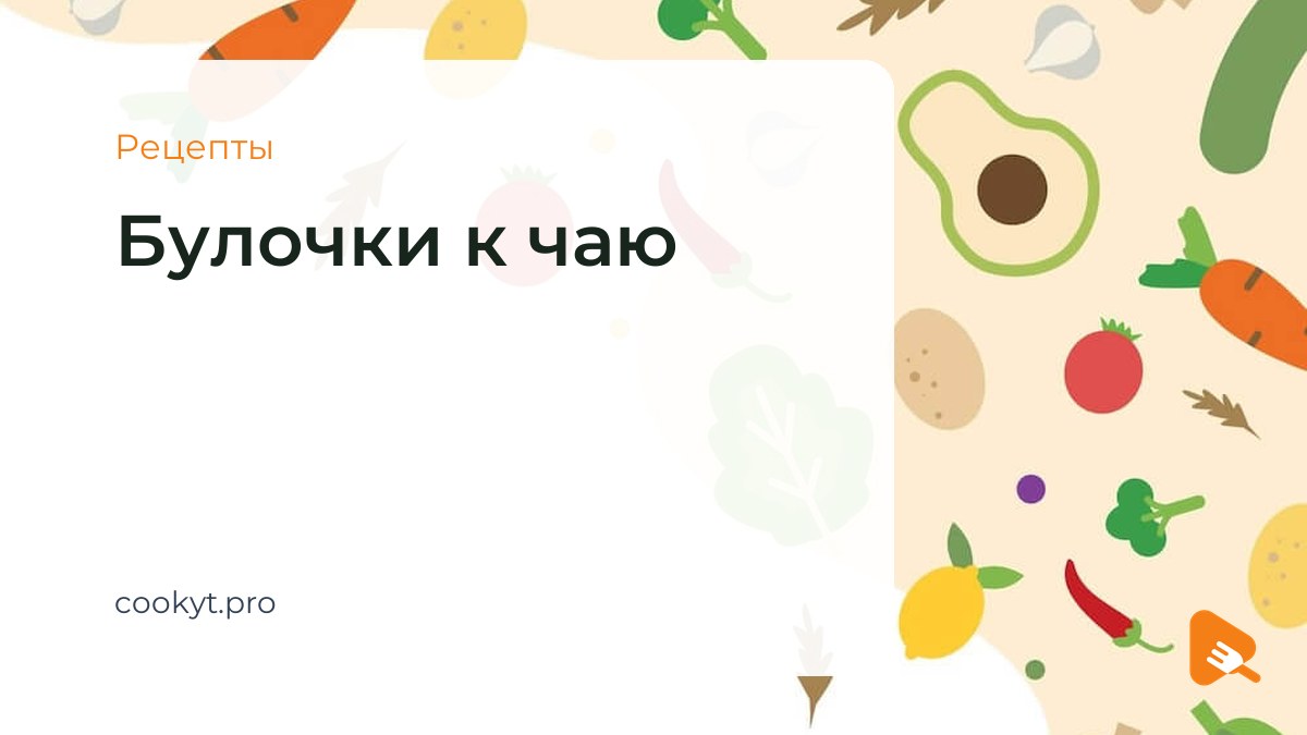 Рецепты Булочки к чаю