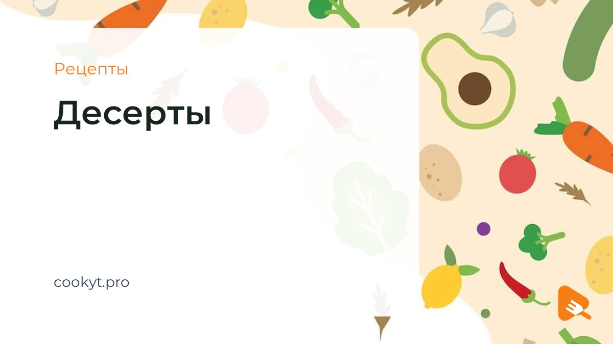 Рецепты Десерты