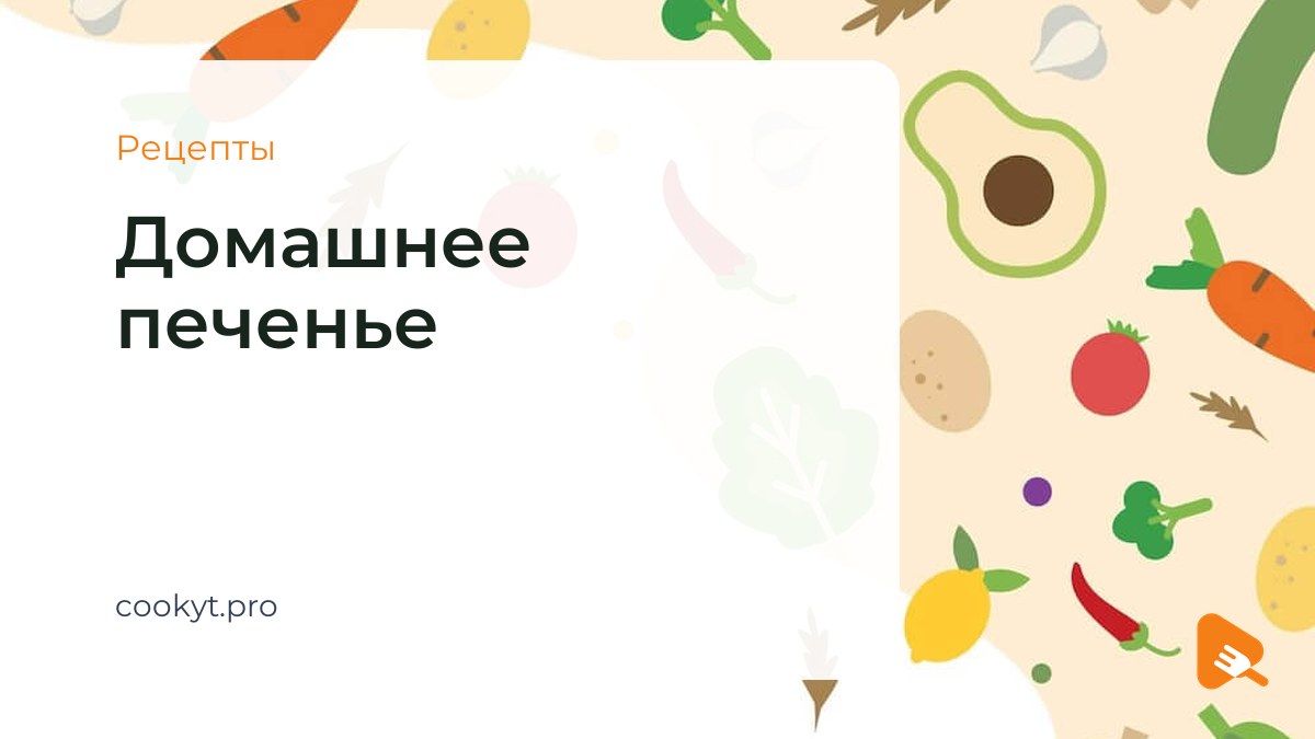 Рецепты Домашнее печенье