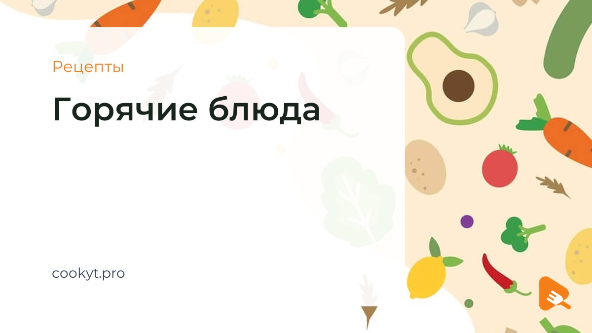 Рецепты Горячие блюда