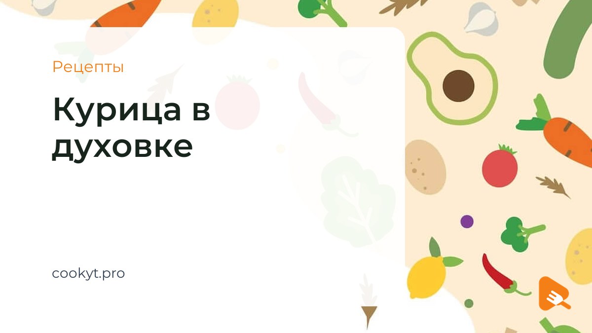 Рецепты Курица в духовке