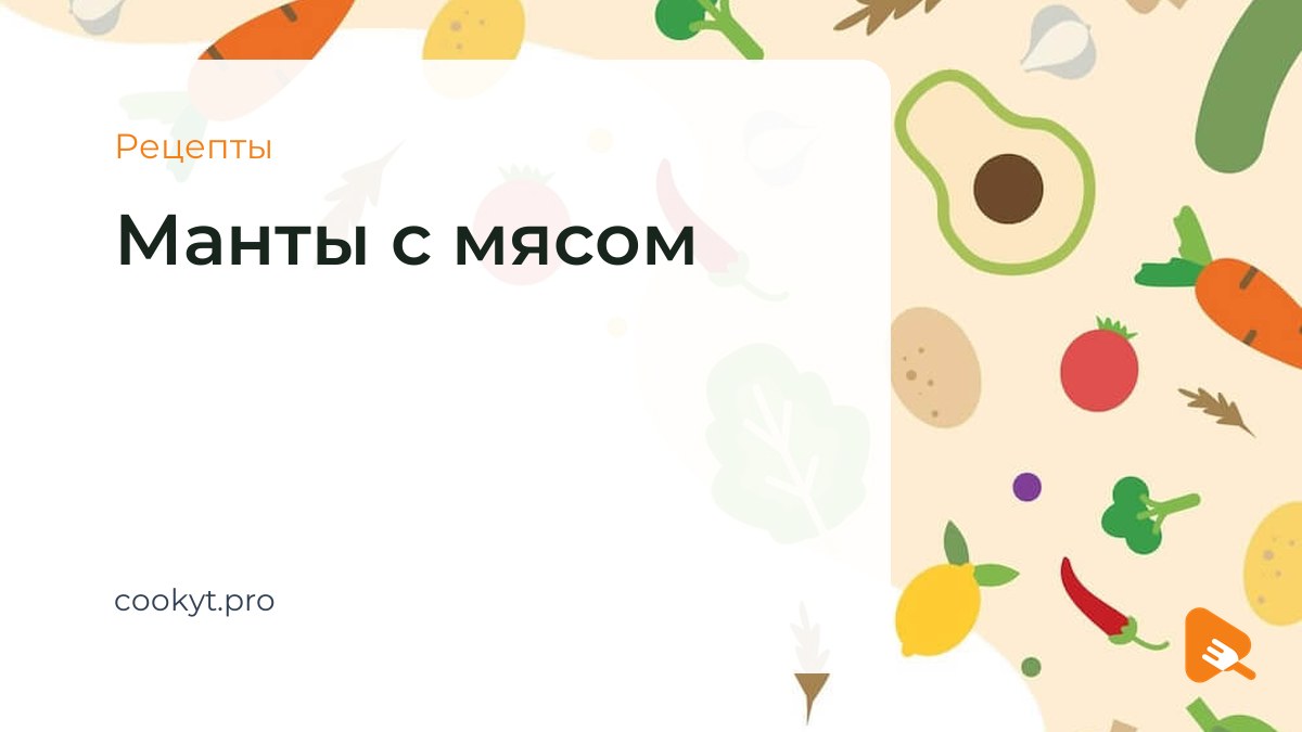 Рецепты Манты с мясом Рецепты Манты с мясом