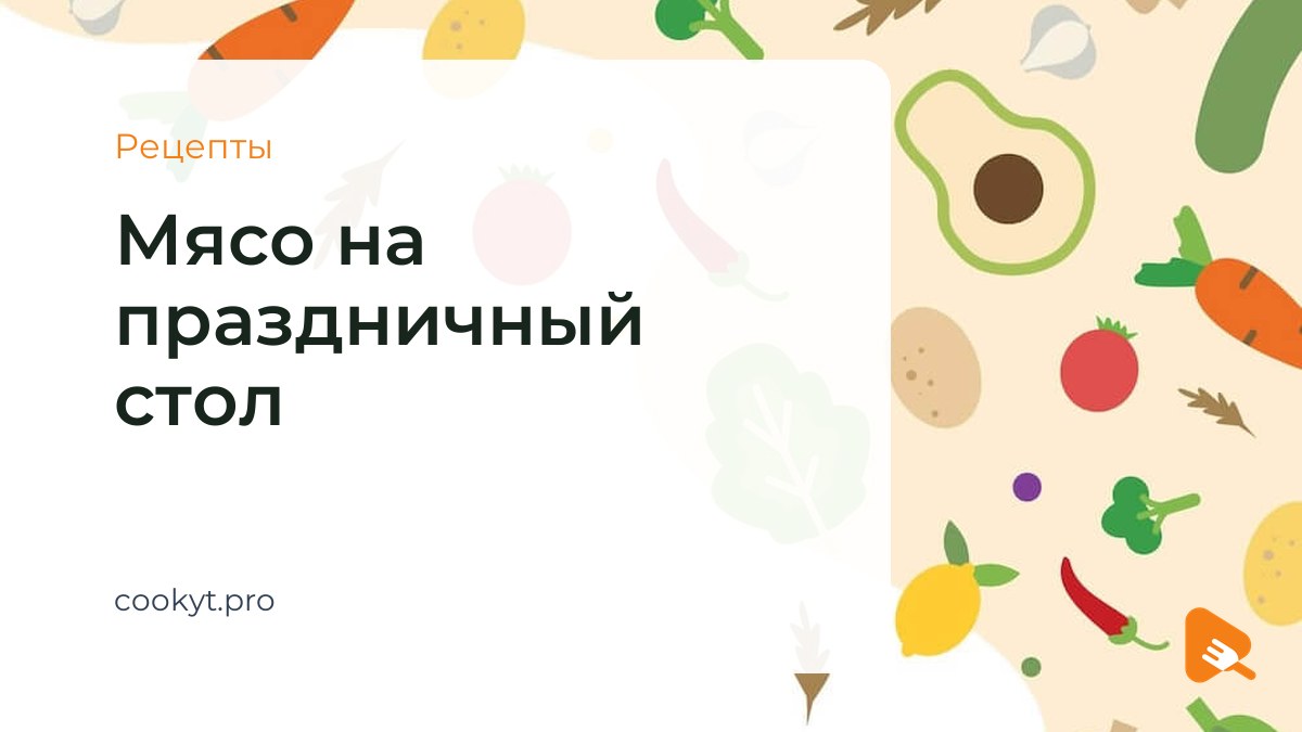 Рецепты Мясо на праздничный стол